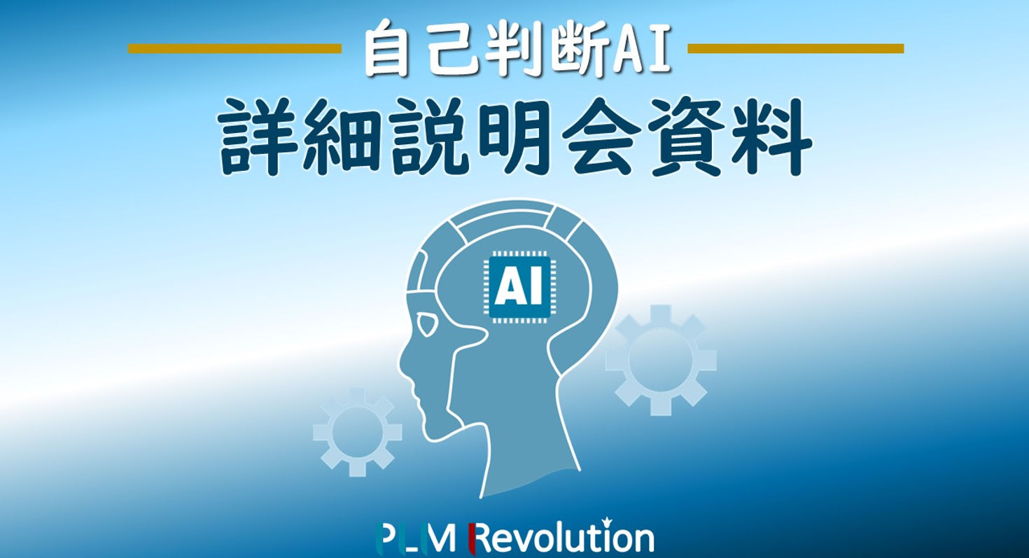 D1.自己判断AIの詳細説明会資料